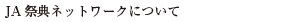 JA�ՓT�l�b�g���[�N�ɂ���